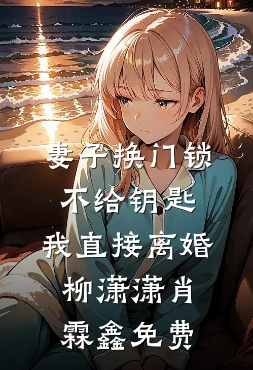 泡图示馆被污蔑变态偷拍，可我是为国防做实验啊徐敏梁以凡后续+全文
