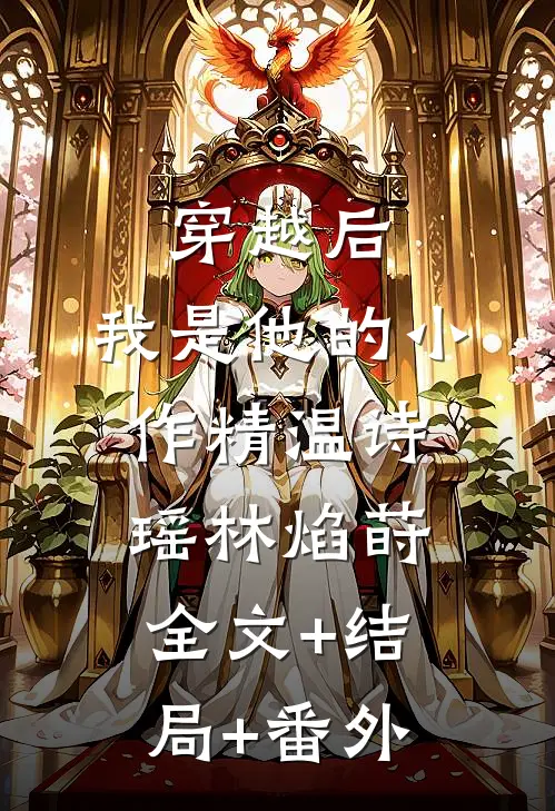 穿越后，我是他的小作精温诗瑶林焰莳全文+结局+番外