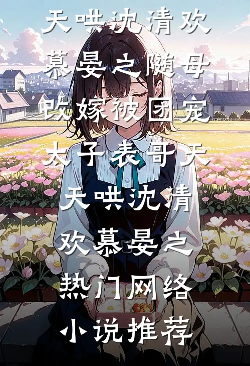 和男友小叔穿六年后，我俩有个娃最新章节