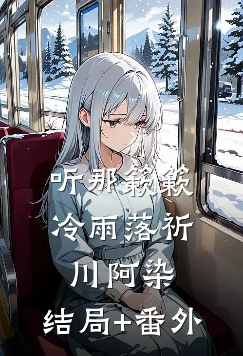 听那簌簌冷雨落祈川阿染:结局+番外