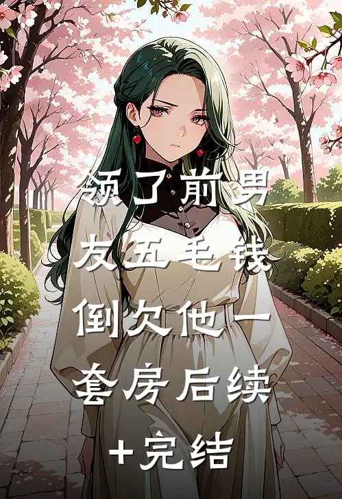 领了前男友五毛钱，倒欠他一套房后续+完结