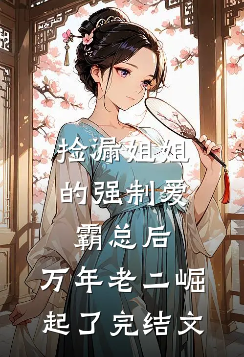 我在八零当后妈人气小说