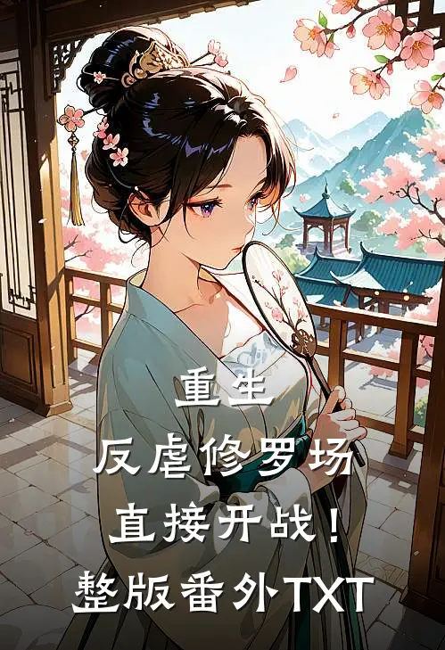 重生：反虐修罗场，直接开战！整版番外TXT