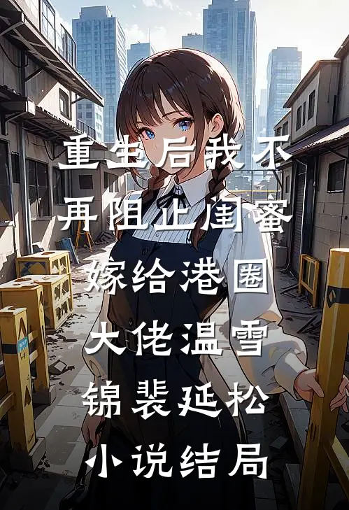 重生后我不再阻止闺蜜嫁给港圈大佬温雪锦裴延松小说结局