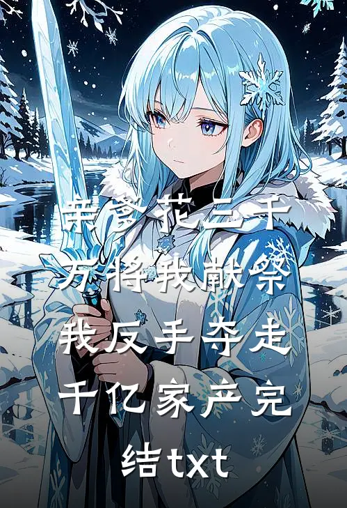 江枫渔火对愁眠优质全文阅读