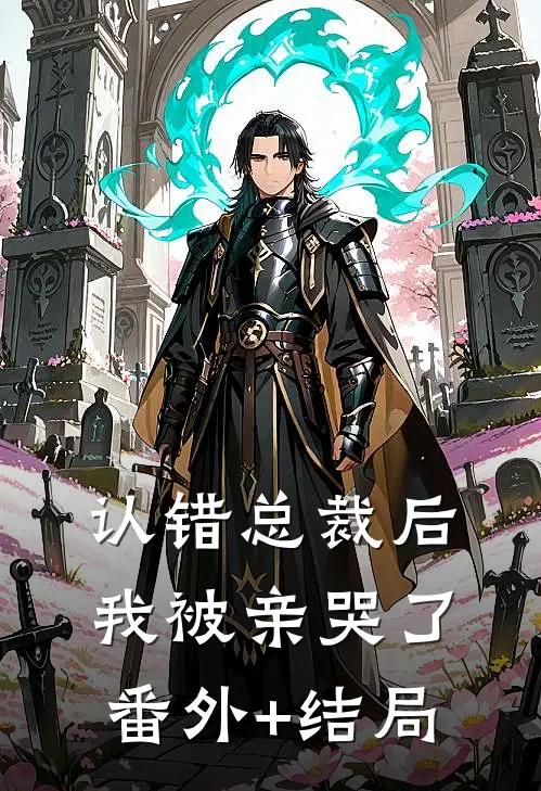 认错总裁后，我被亲哭了:(番外)+(结局)