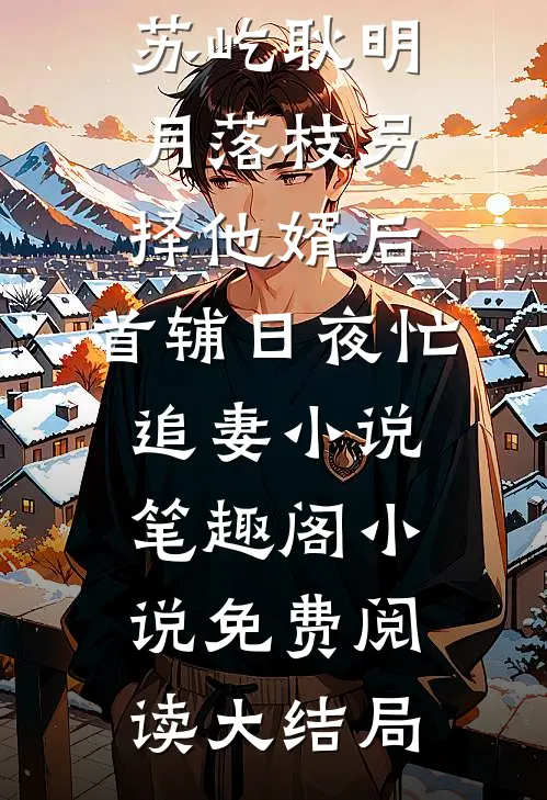 婚后私占高口碑
