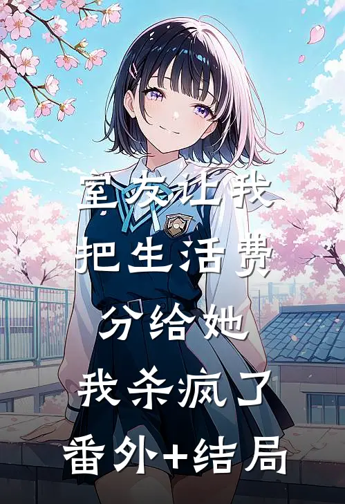 室友让我把生活费分给她，我杀疯了:(番外)+(结局)