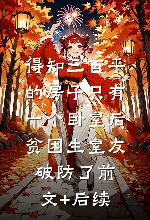 得知三百平的房子只有一个卧室后，贫困生室友破防了前文+后续