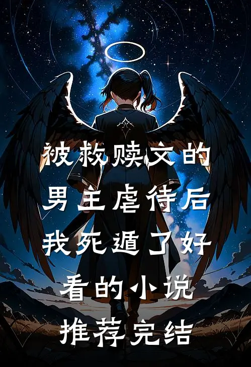被救赎文的男主虐待后我死遁了好看的小说推荐完结