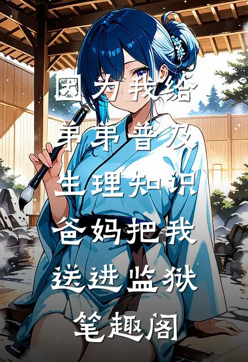 因为我给弟弟普及生理知识，爸妈把我送进监狱笔趣阁