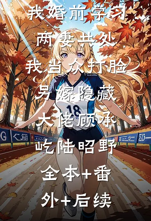 自负竹马逼我婚前学习两妻共处，我当众打脸另嫁隐藏大佬顾承屹陆昭野:全本+番外+后续