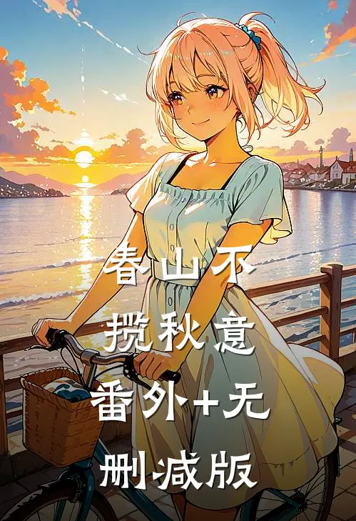 春山不揽秋意:番外+无删减版