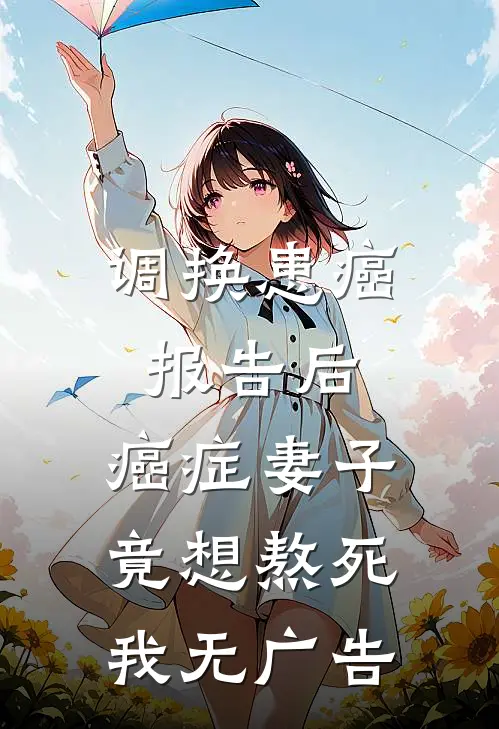 调换患癌报告后，癌症妻子竟想熬死我无广告