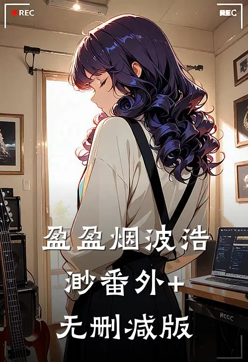 盈盈烟波浩渺番外+无删减版