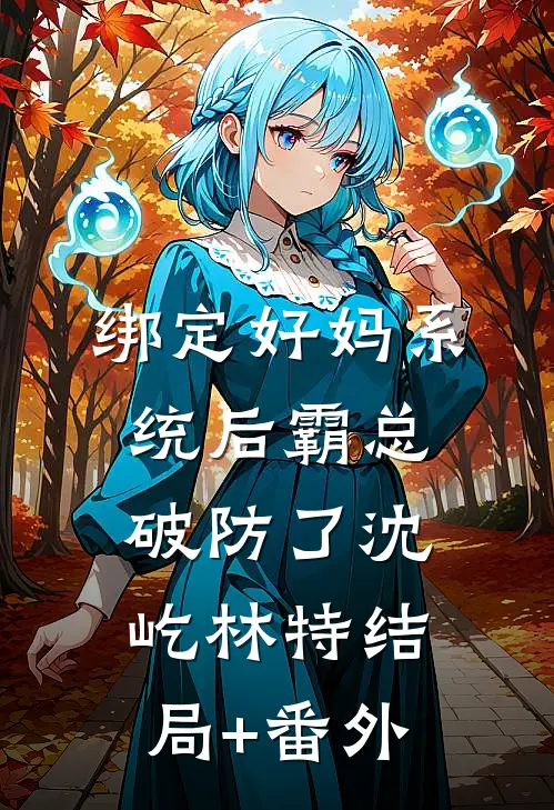绑定好妈系统后霸总破防了沈屹林特结局+番外