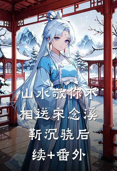 慕总，听说夫人把你卖了十亿夏糖慕敬言番外