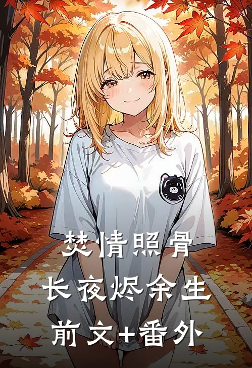 焚情照骨，长夜烬余生前文+番外