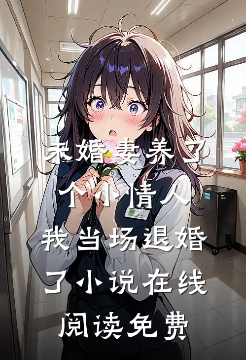未婚妻养了个小情人，我当场退婚了小说在线阅读免费