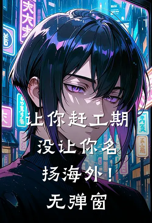 让你赶工期，没让你名扬海外！无弹窗
