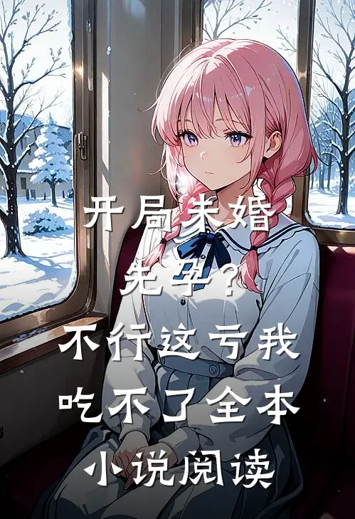 开局未婚先孕？不行，这亏我吃不了全本小说阅读