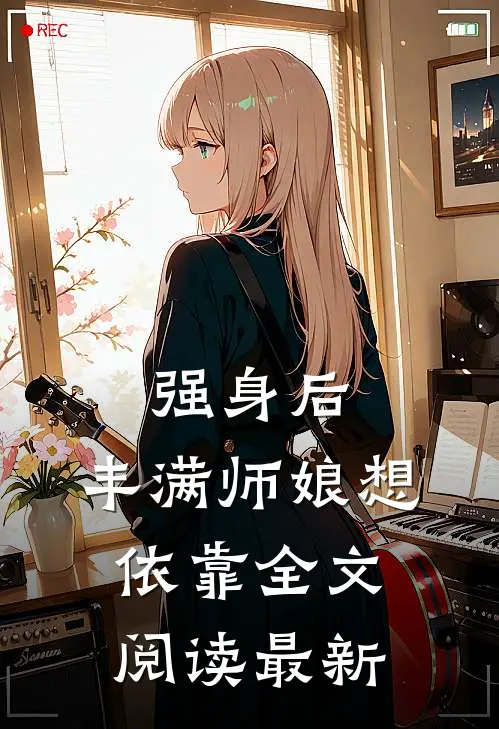 强身后，丰满师娘想依靠全文阅读最新