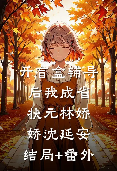 开盲盒辅导后我成省状元林娇娇沈延安:结局+番外