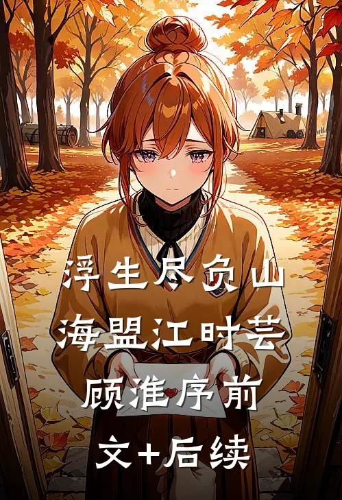 浮生尽负山海盟江时芸顾淮序前文+后续