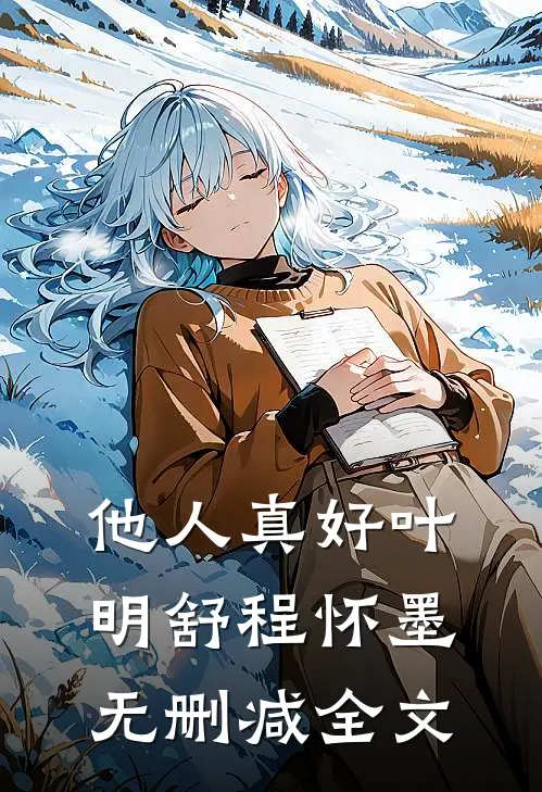 他人真好叶明舒程怀墨无删减全文