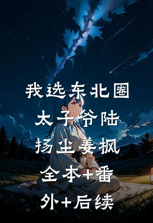 我选东北圈太子爷陆扬尘姜枫全本+番外+后续