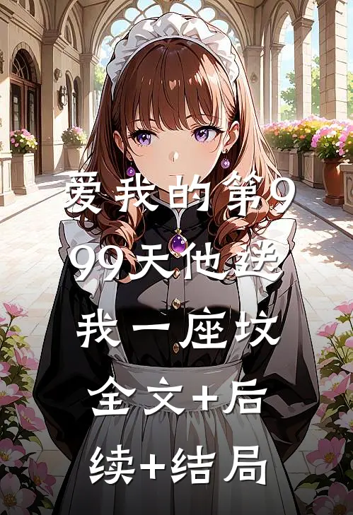 爱我的第999天他送我一座坟:全文+后续+结局