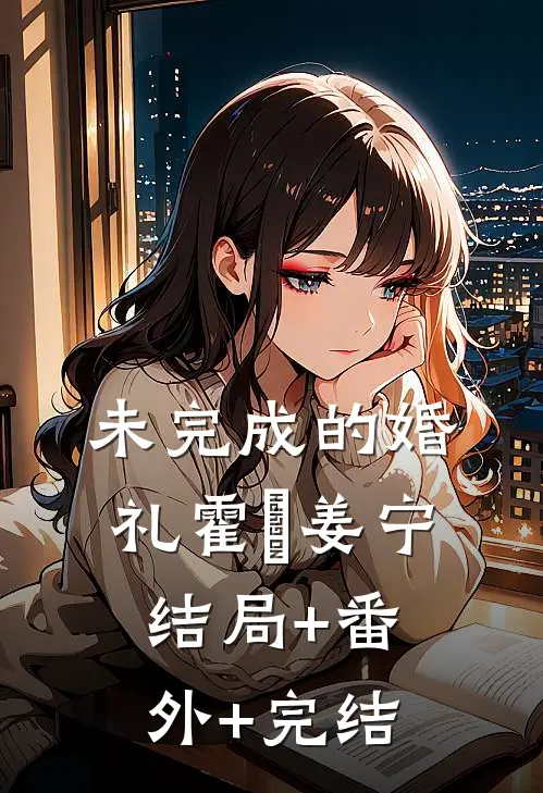 未完成的婚礼霍旼姜宁结局+番外+完结