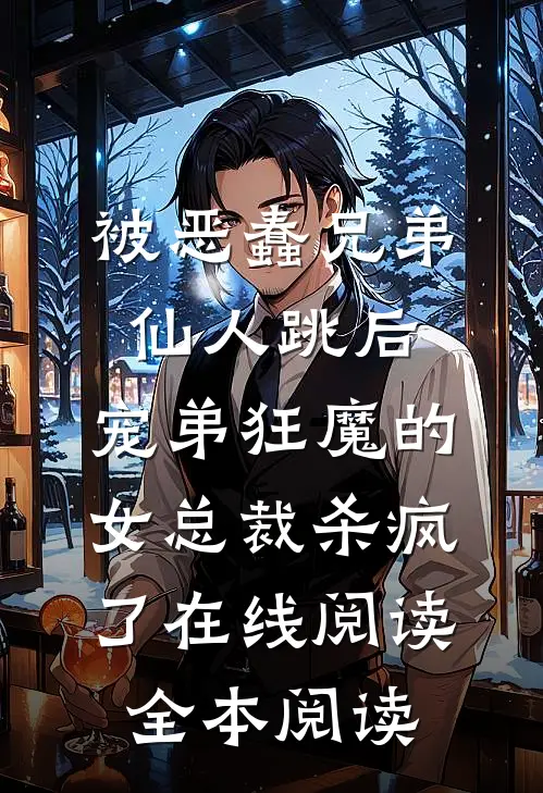 被恶蠢兄弟仙人跳后，宠弟狂魔的女总裁杀疯了在线阅读全本阅读