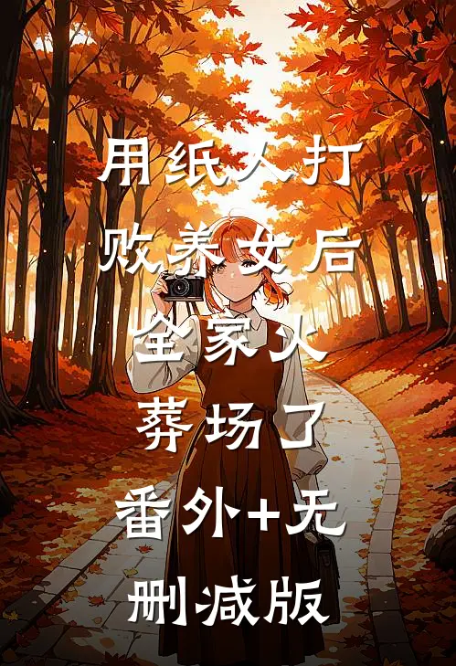 用纸人打败养女后，全家火葬场了:番外+无删减版
