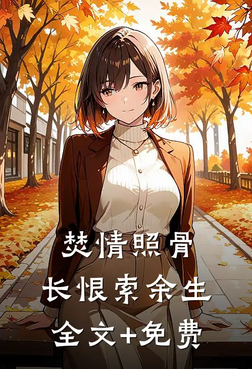 焚情照骨，长恨索余生全文+免费