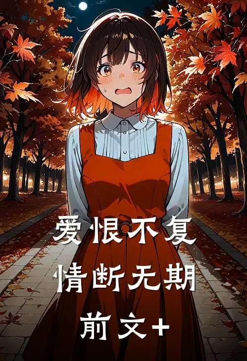 爱恨不复，情断无期前文+