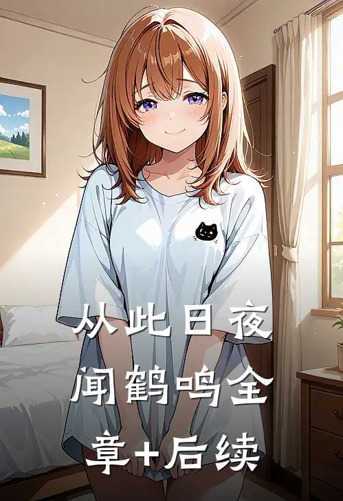 从此日夜闻鹤鸣全章+后续