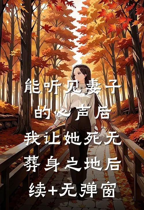 能听见妻子的心声后，我让她死无葬身之地后续+无弹窗