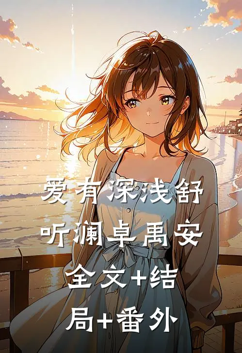 爱有深浅舒听澜卓禹安全文+结局+番外