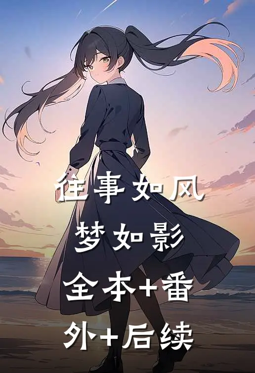 往事如风梦如影:全本+番外+后续