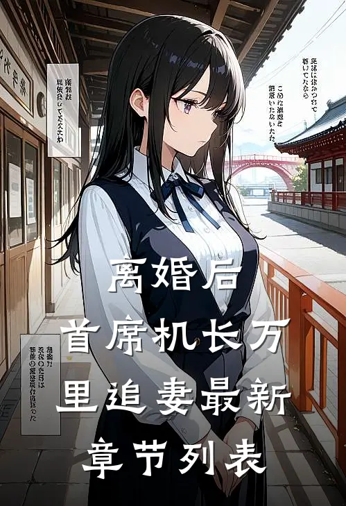 离婚后，首席机长万里追妻最新章节列表