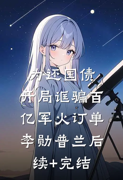 为还国债，开局诓骗百亿军火订单李勋普兰后续+完结