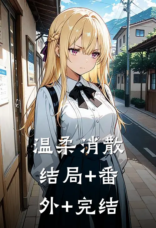 温柔消散结局+番外+完结