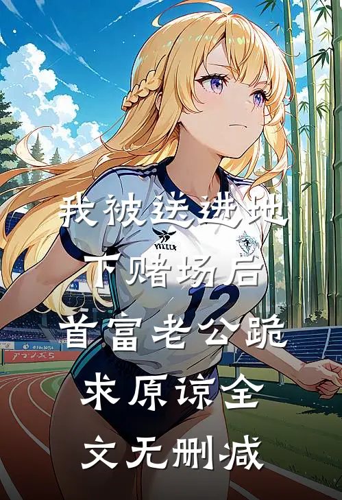 我被送进地下赌场后，首富老公跪求原谅全文无删减