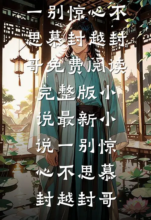 中秋节丈夫把小助理带回家，我直接掀桌优质全文阅读