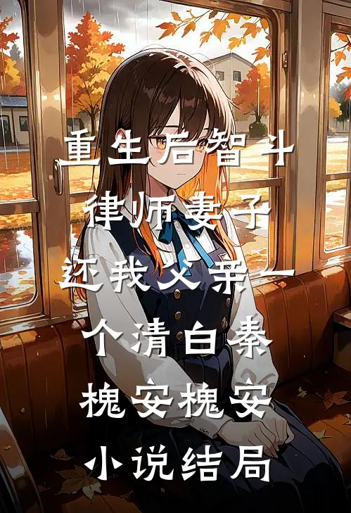 重生后智斗律师妻子，还我父亲一个清白秦槐安槐安小说结局