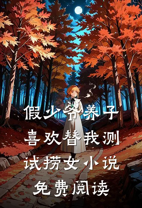 假少爷养子喜欢替我测试捞女小说免费阅读