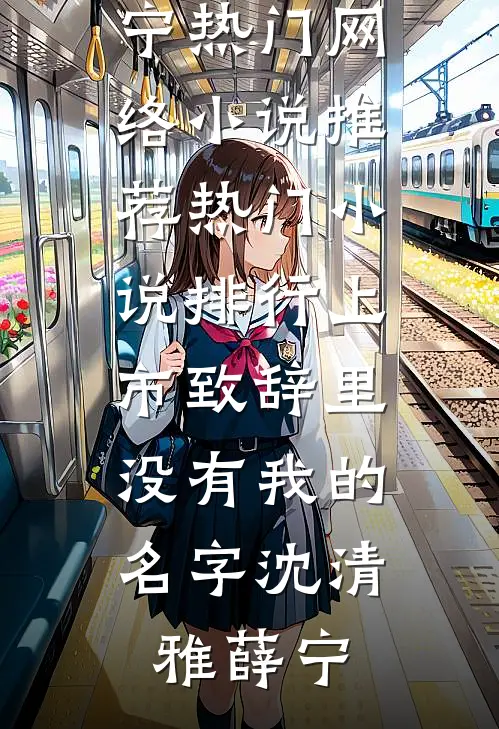 月老穿成疯妃，看见冷宫后傻眼了全章节阅读