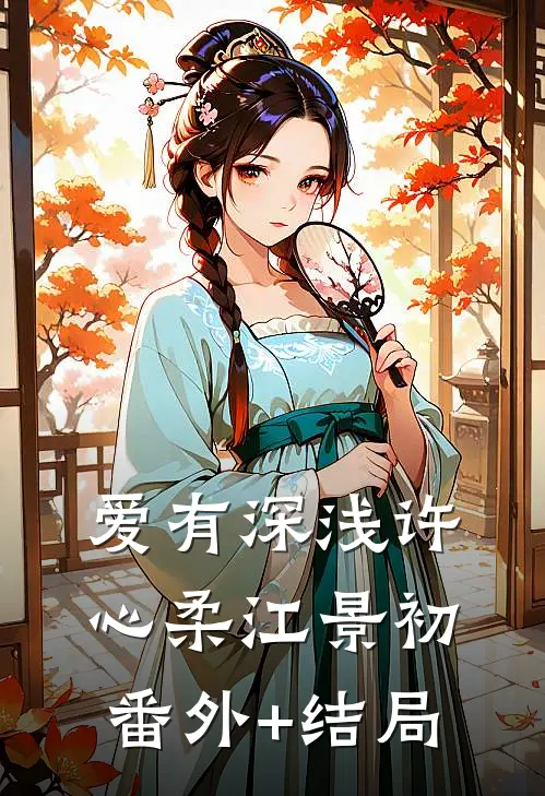 爱有深浅许心柔江景初:(番外)+(结局)