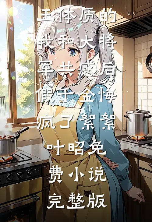 穿成男主的作精前妻，想跑被亲哭无广告
